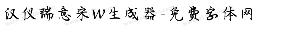 汉仪瑞意宋W生成器字体转换