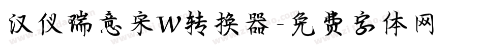 汉仪瑞意宋W转换器字体转换
