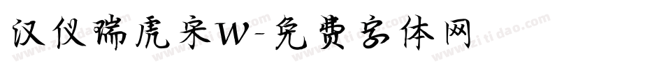 汉仪瑞虎宋W字体转换