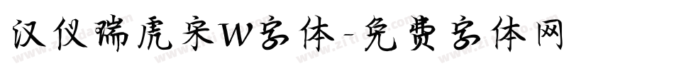 汉仪瑞虎宋W字体字体转换
