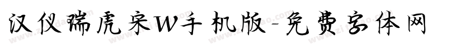 汉仪瑞虎宋W手机版字体转换