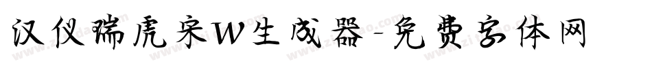 汉仪瑞虎宋W生成器字体转换