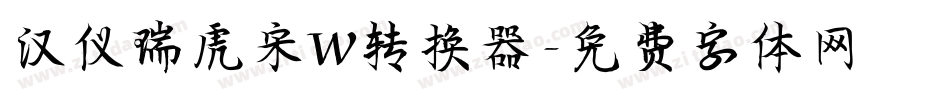 汉仪瑞虎宋W转换器字体转换