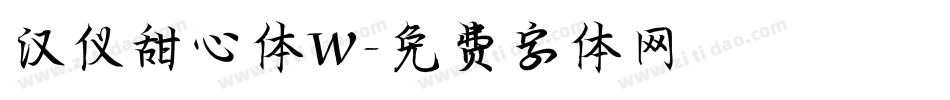 汉仪甜心体W字体转换