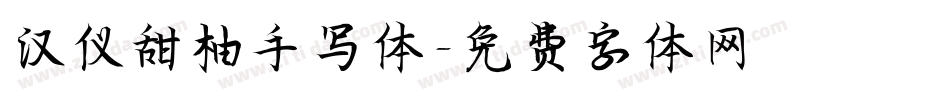 汉仪甜柚手写体字体转换