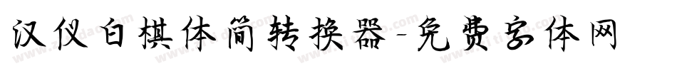 汉仪白棋体简转换器字体转换