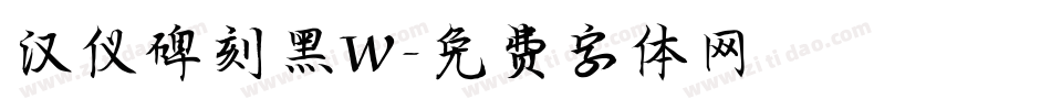 汉仪碑刻黑W字体转换