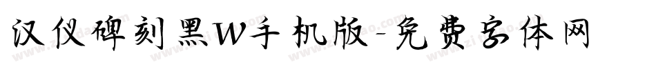 汉仪碑刻黑W手机版字体转换
