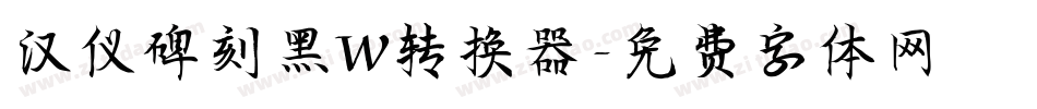 汉仪碑刻黑W转换器字体转换