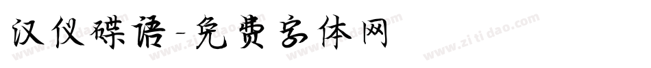 汉仪碟语字体转换