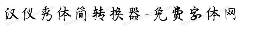 汉仪秀体简转换器字体转换