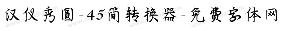 汉仪秀圆-45简转换器字体转换