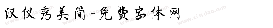 汉仪秀美简字体转换