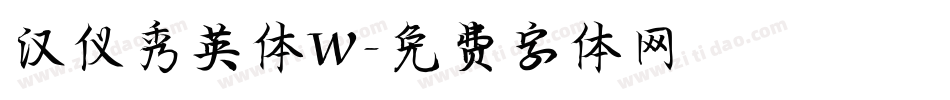 汉仪秀英体W字体转换