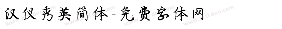 汉仪秀英简体字体转换