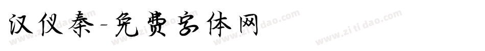 汉仪秦字体转换