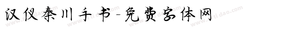 汉仪秦川手书字体转换