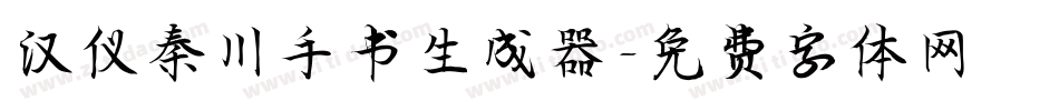 汉仪秦川手书生成器字体转换