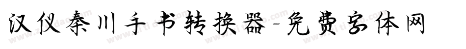 汉仪秦川手书转换器字体转换