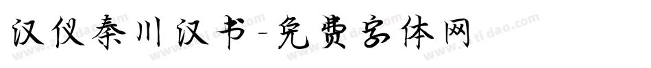 汉仪秦川汉书字体转换