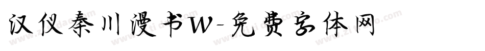 汉仪秦川漫书W字体转换