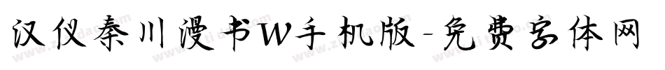 汉仪秦川漫书W手机版字体转换