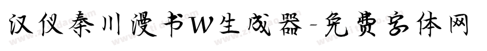 汉仪秦川漫书W生成器字体转换