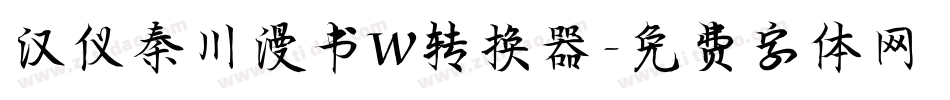 汉仪秦川漫书W转换器字体转换