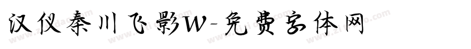 汉仪秦川飞影W字体转换