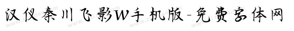 汉仪秦川飞影W手机版字体转换
