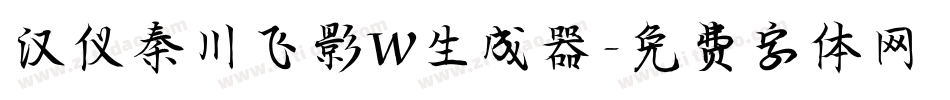 汉仪秦川飞影W生成器字体转换