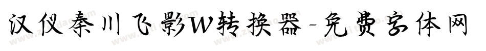汉仪秦川飞影W转换器字体转换