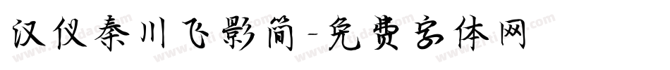 汉仪秦川飞影简字体转换