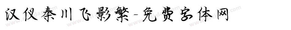 汉仪秦川飞影繁字体转换