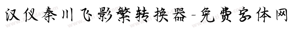 汉仪秦川飞影繁转换器字体转换