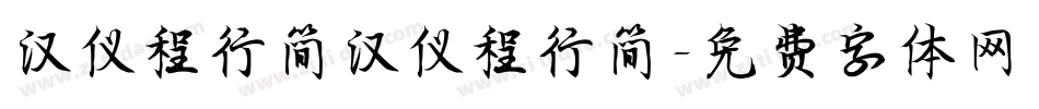 汉仪程行简汉仪程行简字体转换