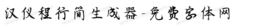 汉仪程行简生成器字体转换