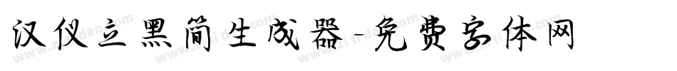 汉仪立黑简生成器字体转换
