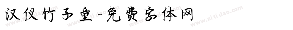 汉仪竹子童字体转换