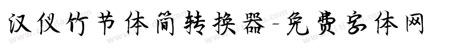 汉仪竹节体简转换器字体转换