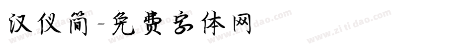 汉仪简字体转换
