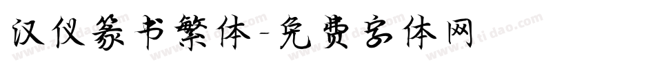 汉仪篆书繁体字体转换