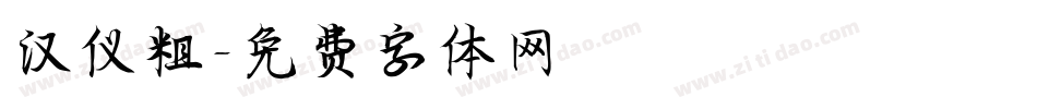 汉仪粗字体转换