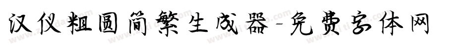 汉仪粗圆简繁生成器字体转换