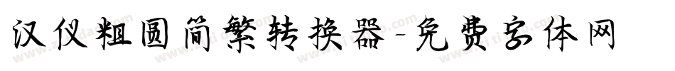 汉仪粗圆简繁转换器字体转换