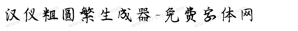汉仪粗圆繁生成器字体转换
