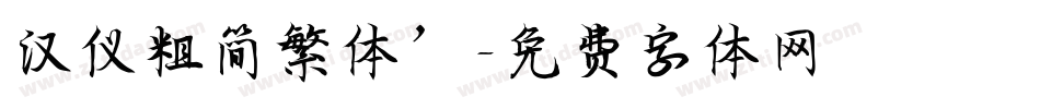 汉仪粗简繁体’字体转换