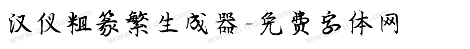 汉仪粗篆繁生成器字体转换