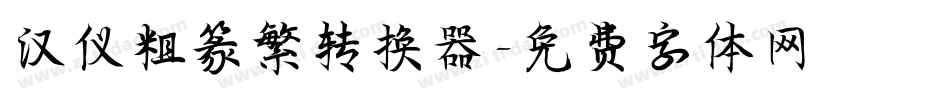 汉仪粗篆繁转换器字体转换