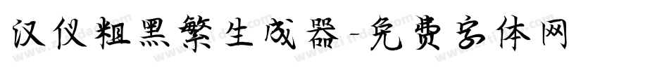 汉仪粗黑繁生成器字体转换